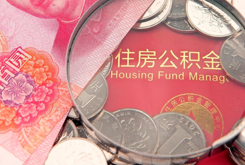 凉山本地人住房公积金怎么取（本地人公积金提取条件）